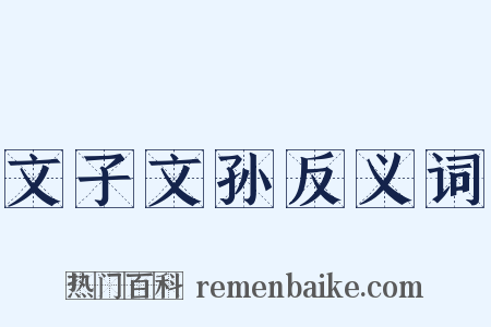 文子文孙反义词是什么意思的图片